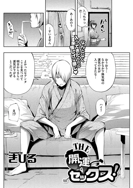 THE開運セックス！