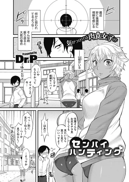 センパイハンティング