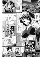 銭湯ひとりむすめ（単話）