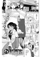 どきどき町内会（単話）