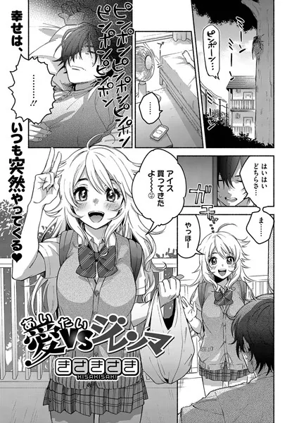 愛VSジレンマ