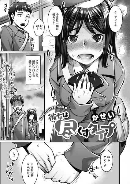 彼女は尽くすタイプ