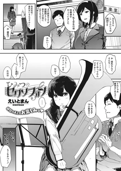ひみつのセクソフォン
