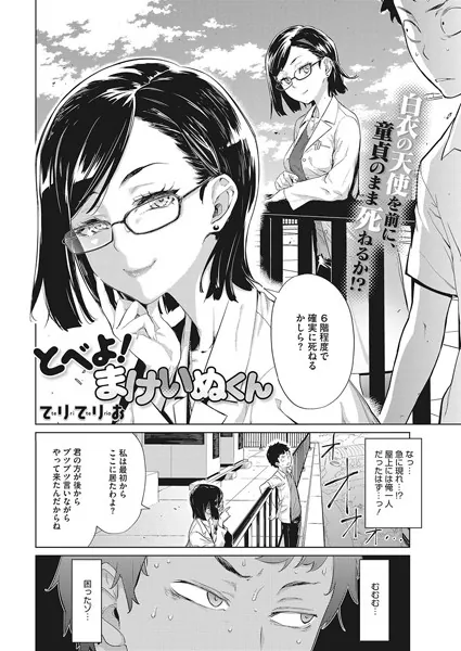 とべよ！まけいぬくん