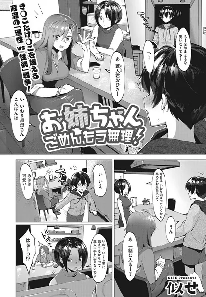 お姉ちゃんごめん、もう無理！