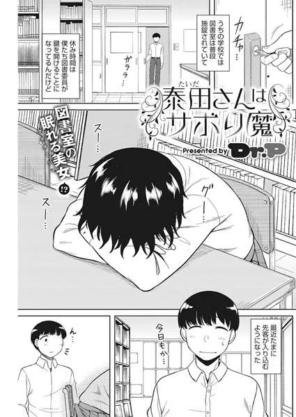 泰田さんはサボり魔