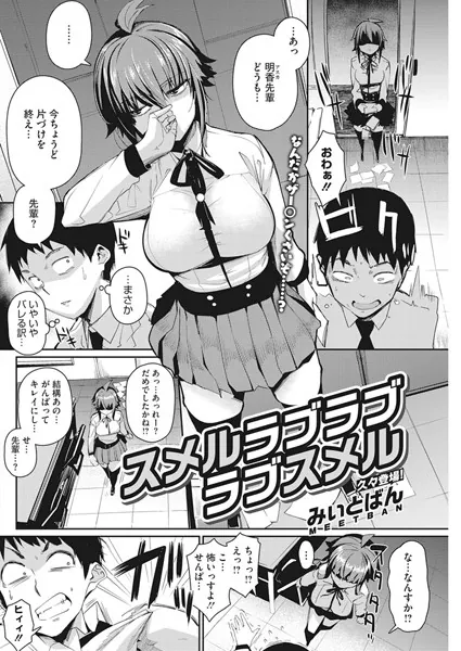 スメルラブラブラブスメル