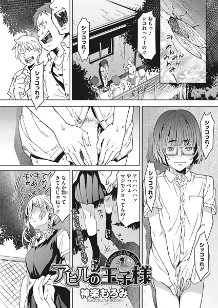 アヒルの王子様