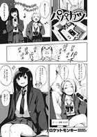 パパカツ（単話）