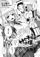 サセ子先輩と僕（単話）
