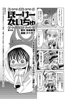 ほーりーないちゅ（6）