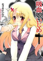 吸血娘いじめ