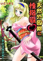 天然外国娘に性指導〜アソコッテドコデスカ？