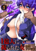 1億人に視られた女-調教ナマ中継 1