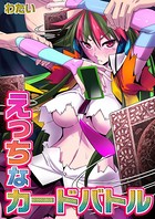 えっちなカードバトル（単話）
