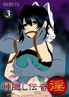 神隠し伝奇-淫- 3