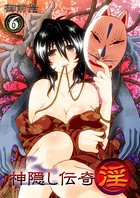 神隠し伝奇-淫- 6
