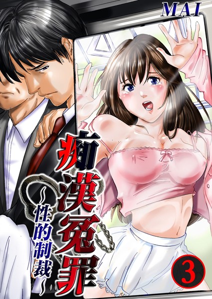 痴●冤罪〜性的制裁〜 3