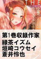 THEマッサージ♂♀快楽に追い詰められる性交フルコース 1