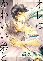 オレはかわいい弟と【電子限定・18禁】