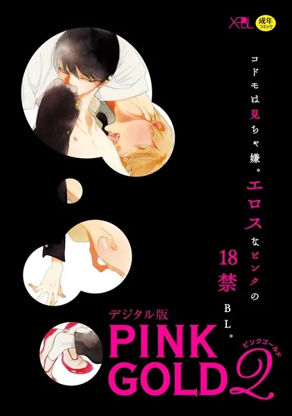 PINK GOLD 2【デジタル版・18禁】