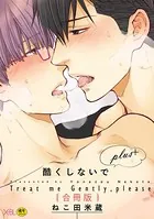 【合冊版】酷くしないでplus＋【電子限定・18禁】