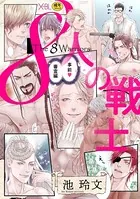 8人の戦士 〜事前審査編〜【電子限定・18禁】（単話）