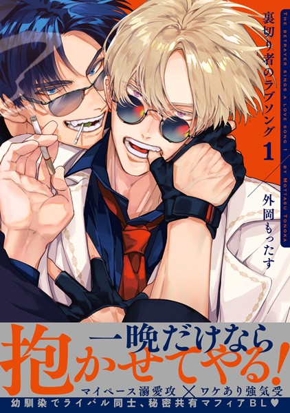 裏切り者のラブソング 1【電子特別版】 外岡もったす 表紙