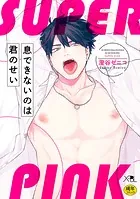 息できないのは君のせい SUPER PINK【電子限定・18禁】