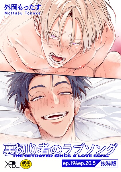 [外岡もったす]裏切り者のラブソング ep.19＆ep.20.5【単行本4巻収録 抜粋版】【raw】