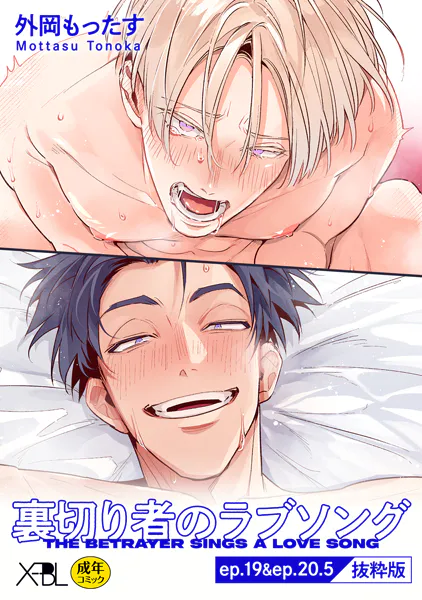 裏切り者のラブソング ep.19＆ep.20.5