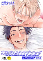 裏切り者のラブソング【電子限定・18禁】シリーズ（単話）