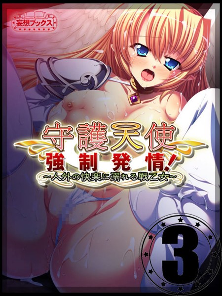 【公式】妄想ブックス☆守護天使強●発情！ vol.3