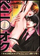 ペニ○オク〜★★正規品★★リアルIKEMEN即ケツ可〜（単話）