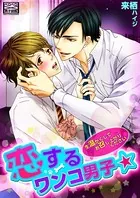 恋するワンコ男子☆生温かくしてお召し上がりください（単話）