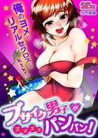 ブサイク男子がズズズズパンパン！俺のヨメとリアルセクロスとかktkr！！！！（単話）