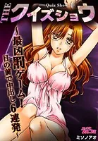 THEクイズショウ〜最凶罰ゲーム！目の前で中出し6連発〜（単話）