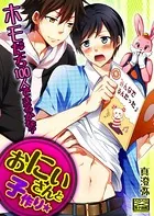 おにいさんと子作り★ホモだち100人できるかな？（単話）