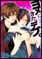 ヨメにきたデブ。（単話）