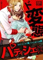 ド変態パティシエ☆ショーケースに並べられたぼくのお尻（単話）