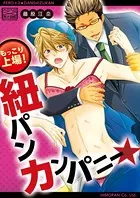 もっこり上場！紐パンカンパニー★（単話）