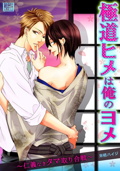 極道ヒメは俺のヨメ〜仁義なきタマ取り合戦〜 （1）❤来栖ハイジ｜【単話】