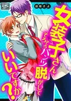 女装子さん、そろそろパンツ脱がしていいですか？（単話）