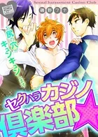 セクハラカジノ倶楽部☆お尻の穴がキュンキュンします（単話）