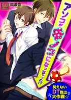 アソコがキノコになっちゃった！？笑えないDT脱出大作戦☆（単話）