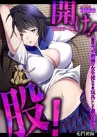 開け！股！【フルカラー版】（単話）