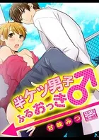 半ケツ男子ふるおっき♂（単話）