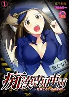 痴●専用車両〜牝豚どもと連結発射！〜【フルカラー】（単話）