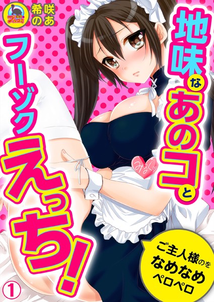 地味なあのコとフーゾクえっち！ご主人様のをなめなめペロペロ （1） | nynyhshs(・∀・)