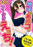 地味なあのコとフーゾクえっち！ご主人様のをなめなめペロペロ（単話）